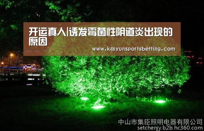 开运真人|诱发霉菌性阴道炎出现的原因(图1) 开运电竞