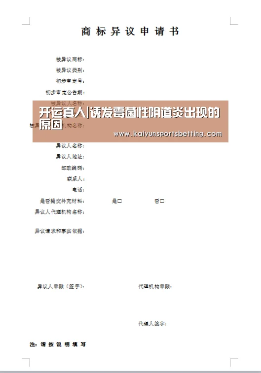 开运真人|诱发霉菌性阴道炎出现的原因(图3) 开运电竞