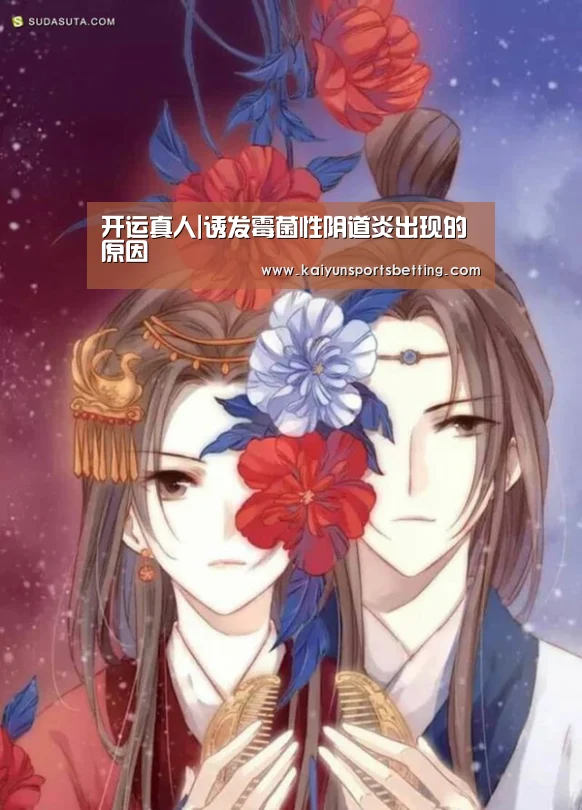 开运真人|诱发霉菌性阴道炎出现的原因(图2) 开运娱乐