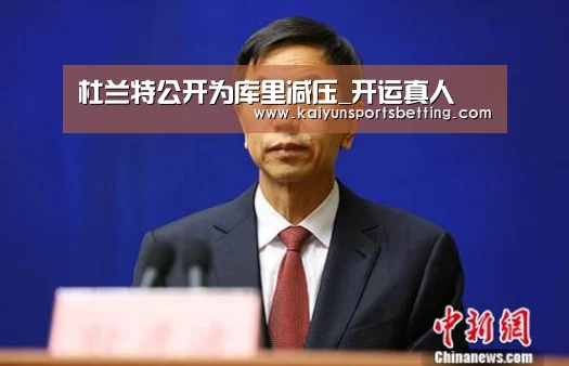 杜兰特公开为库里减压_开运真人(图3) 开运娱乐