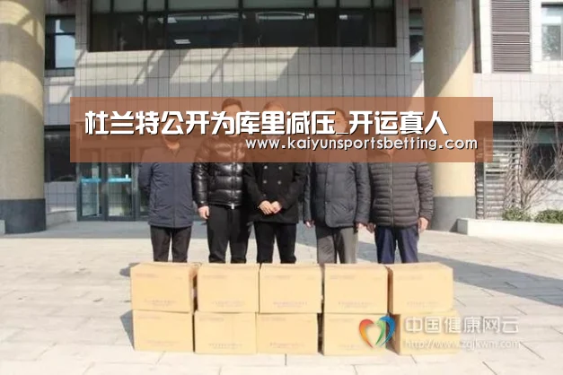 杜兰特公开为库里减压_开运真人(图2) 开运电竞