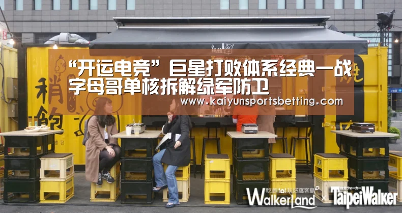 “开运电竞”巨星打败体系经典一战 字母哥单核拆解绿军防卫(图2) 开运电竞