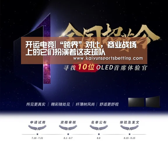 开运电竞|“跨界”对比,商业战场上的它们扮演着这支球队(图3) 开运赛事