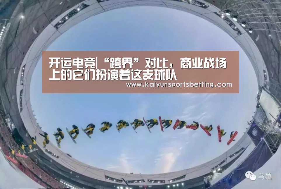 开运电竞|“跨界”对比,商业战场上的它们扮演着这支球队(图2) 开运娱乐