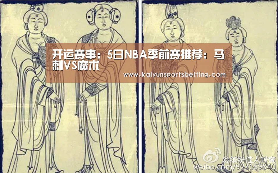 开运赛事:5日NBA季前赛推荐:马刺VS魔术(图1) 开运赛事