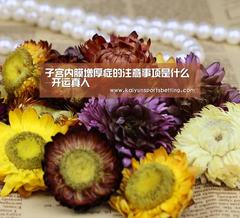 子宫内膜增厚症的注意事项是什么-开运真人(图1) 开运真人