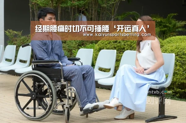 经期腰痛时切不可捶腰‘开运真人’(图1) 开运赛事