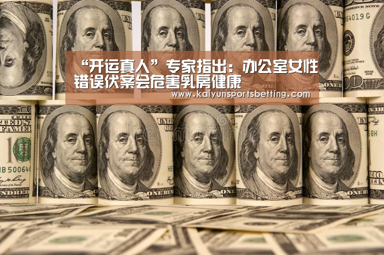 “开运真人”专家指出:办公室女性错误伏案会危害乳房健康(图2) 开运电竞