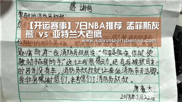 【开运赛事】7日NBA推荐_孟菲斯灰熊 vs 亚特兰大老鹰(图2) 开运娱乐