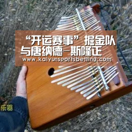 “开运赛事”掘金队与唐纳德-斯隆正式签约 曾经帮广东队战斗(图1) 开运赛事