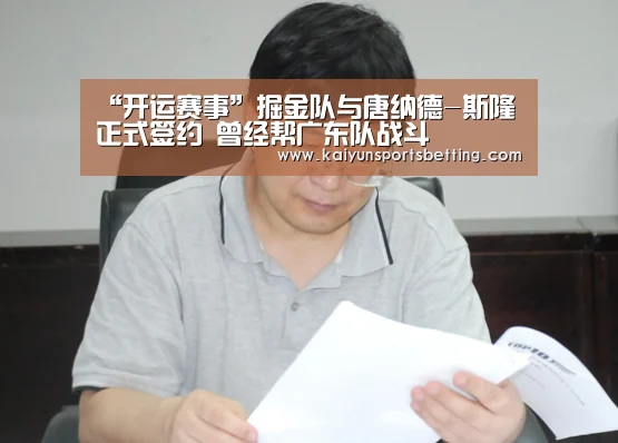 “开运赛事”掘金队与唐纳德-斯隆正式签约 曾经帮广东队战斗(图2) 开运电竞
