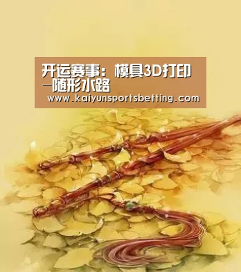 开运赛事:模具3D打印-随形水路(图3) 开运真人
