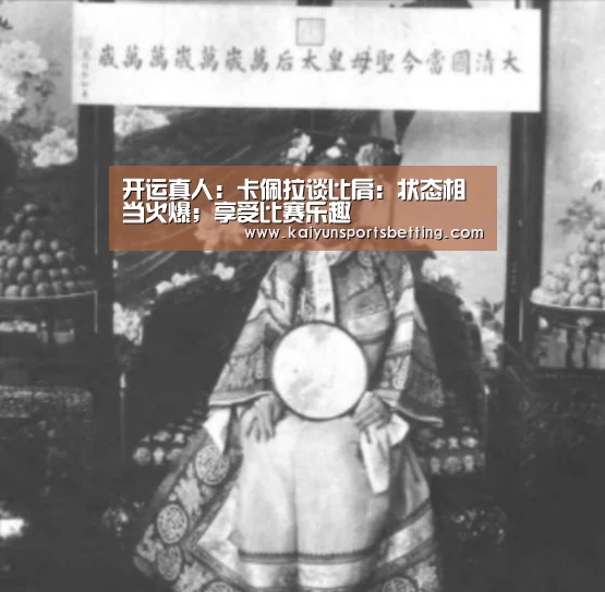 开运真人:卡佩拉谈比肩:状态相当火爆;享受比赛乐趣(图1) 开运娱乐