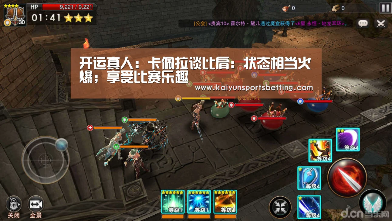 开运真人:卡佩拉谈比肩:状态相当火爆;享受比赛乐趣(图2) 开运赛事