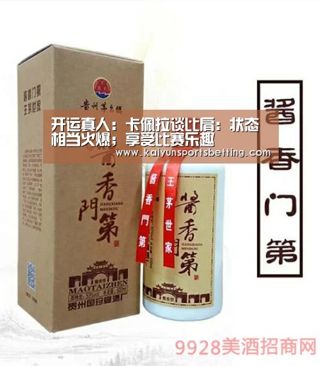开运真人:卡佩拉谈比肩:状态相当火爆;享受比赛乐趣(图4) 开运娱乐