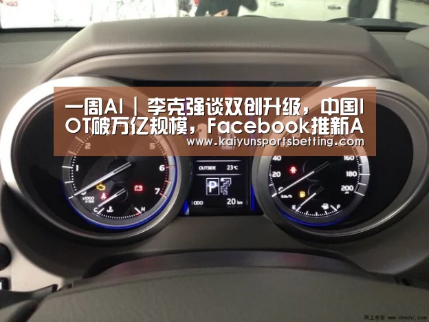 一周AI | 李克强谈双创升级,中国IOT破万亿规模,Facebook推新AI系统‘开运娱乐’(图3) 开运真人