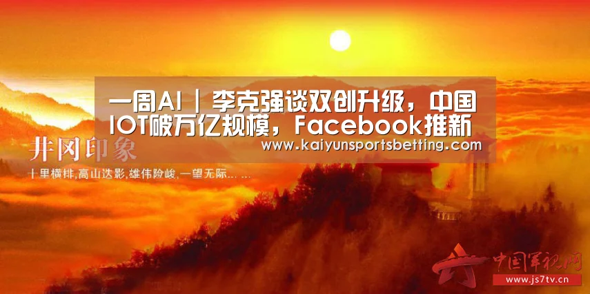 一周AI | 李克强谈双创升级,中国IOT破万亿规模,Facebook推新AI系统‘开运娱乐’(图2) 开运赛事