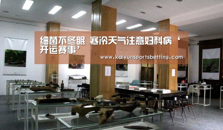 细菌不冬眠 寒冷天气注意妇科病‘开运赛事’(图1) 开运娱乐