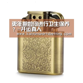 更年期如何进行卫生保养?-开运真人(图3) 开运赛事