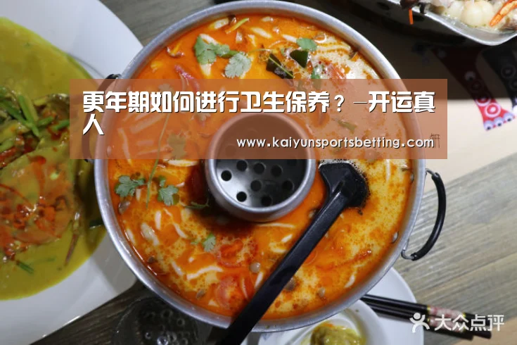 更年期如何进行卫生保养?-开运真人(图1) 开运电竞
