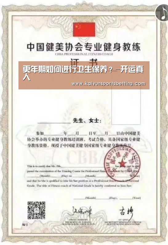 更年期如何进行卫生保养?-开运真人(图4) 开运赛事