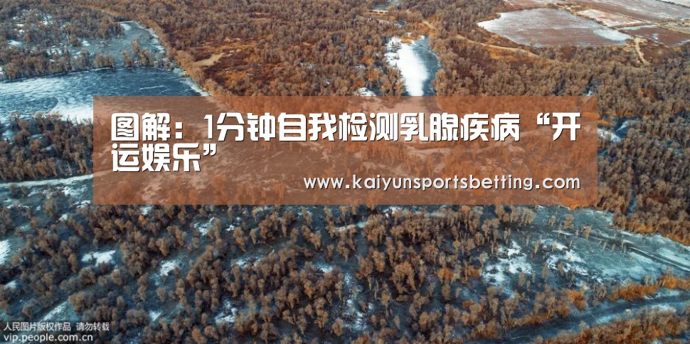 图解:1分钟自我检测乳腺疾病“开运娱乐”(图1) 开运赛事