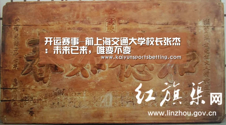 开运赛事-前上海交通大学校长张杰:未来已来,唯变不变(图1) 开运真人