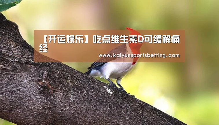 【开运娱乐】吃点维生素D可缓解痛经(图1) 开运电竞