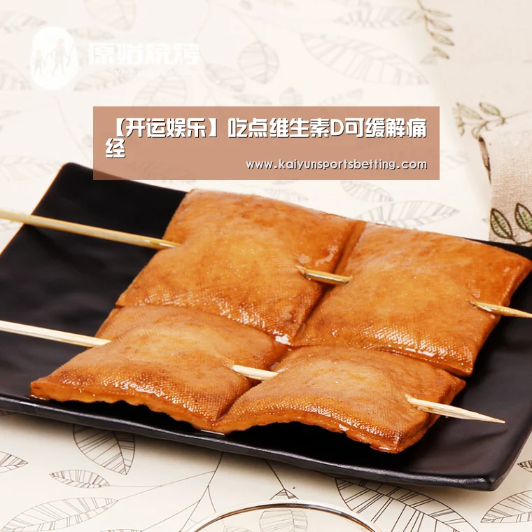 【开运娱乐】吃点维生素D可缓解痛经(图2) 开运娱乐