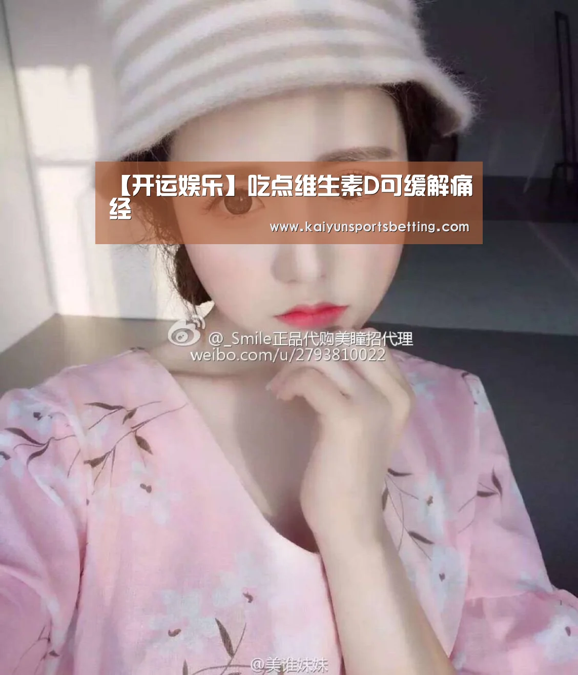 【开运娱乐】吃点维生素D可缓解痛经(图3) 开运电竞