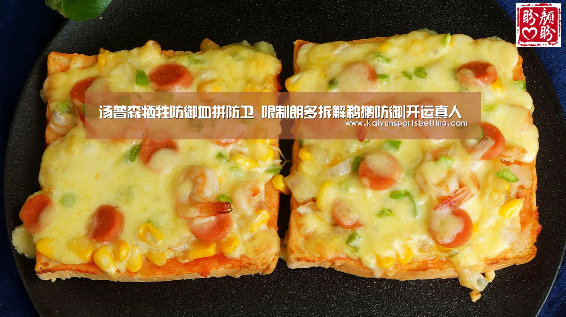 汤普森牺牲防御血拼防卫 限制朗多拆解鹈鹕防御|开运真人(图1) 开运真人