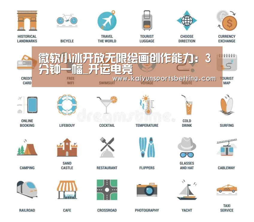 微软小冰开放无限绘画创作能力:3分钟一幅_开运电竞(图3) 开运电竞
