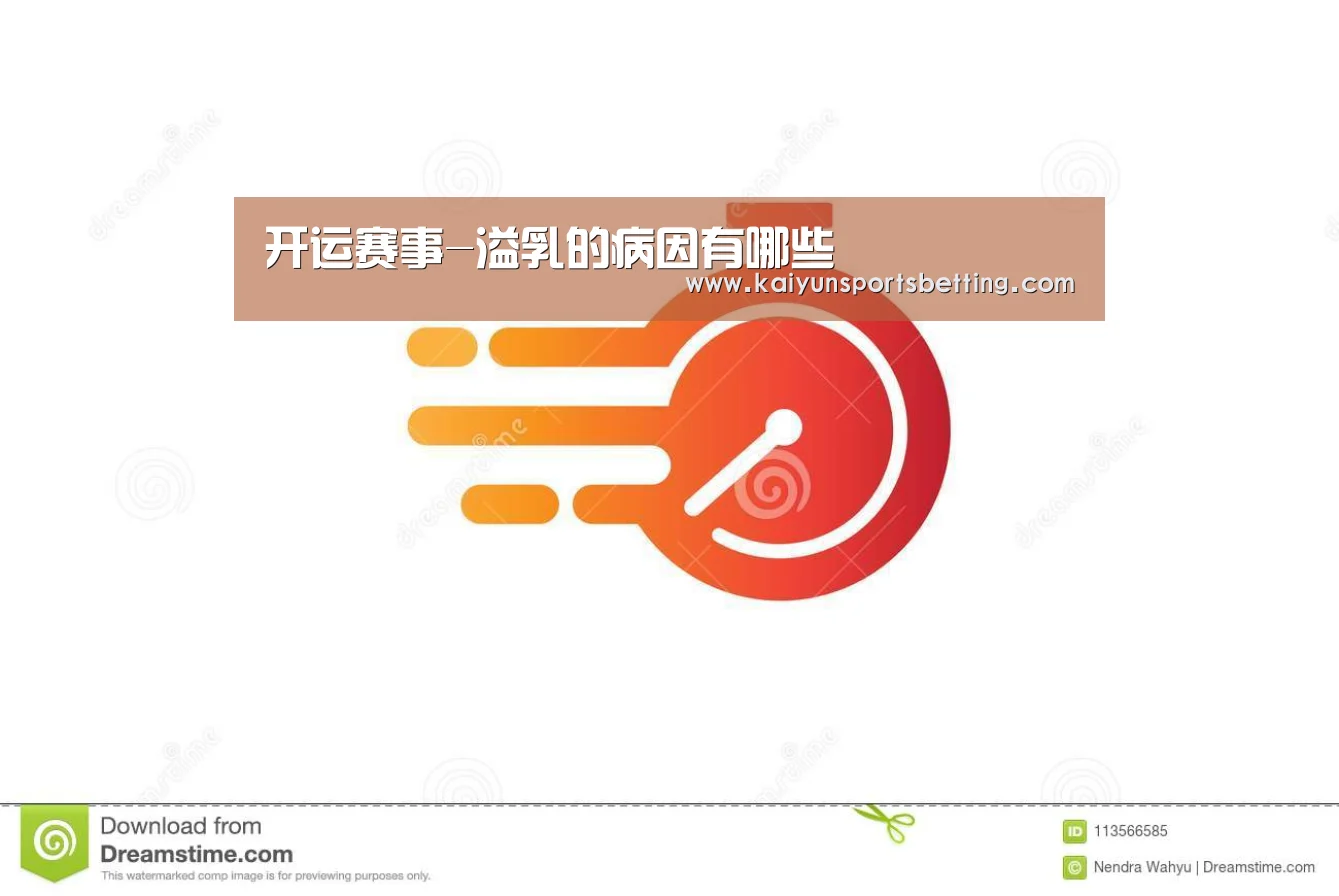 开运赛事-溢乳的病因有哪些(图1) 开运真人