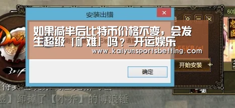 如果减半后比特币价格不变,会发生超级「矿难」吗?_开运娱乐(图1) 开运赛事