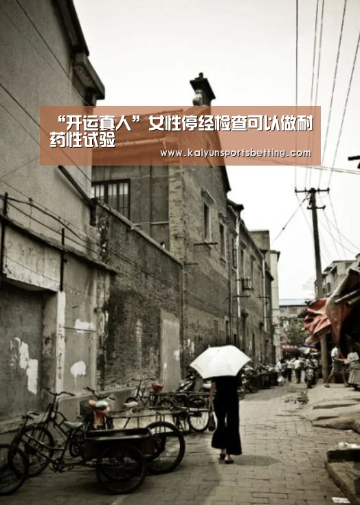 “开运真人”女性停经检查可以做耐药性试验(图1) 开运电竞
