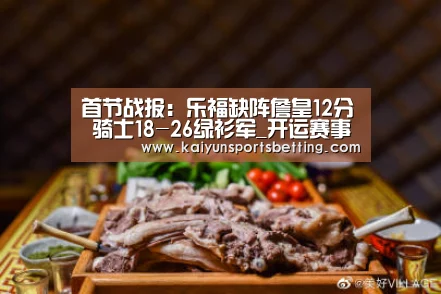 首节战报:乐福缺阵詹皇12分 骑士18-26绿衫军_开运赛事(图1) 开运娱乐