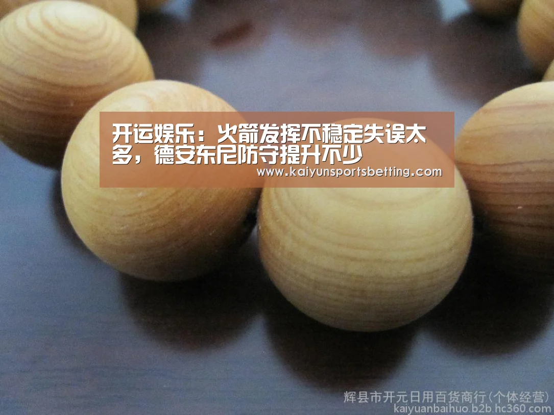 开运娱乐:火箭发挥不稳定失误太多,德安东尼防守提升不少(图3) 开运赛事