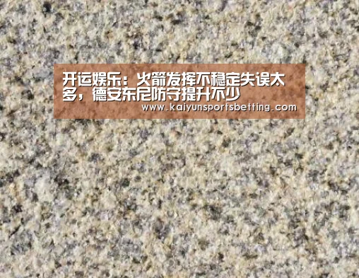开运娱乐:火箭发挥不稳定失误太多,德安东尼防守提升不少(图1) 开运真人