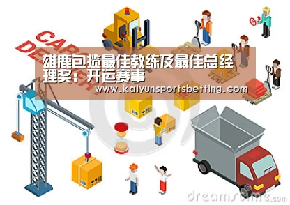 雄鹿包揽最佳教练及最佳总经理奖:开运赛事(图1) 开运真人