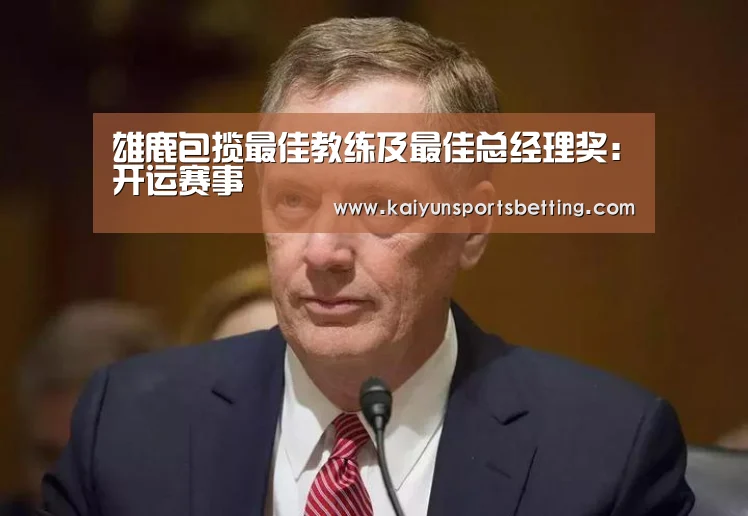 雄鹿包揽最佳教练及最佳总经理奖:开运赛事(图3) 开运娱乐