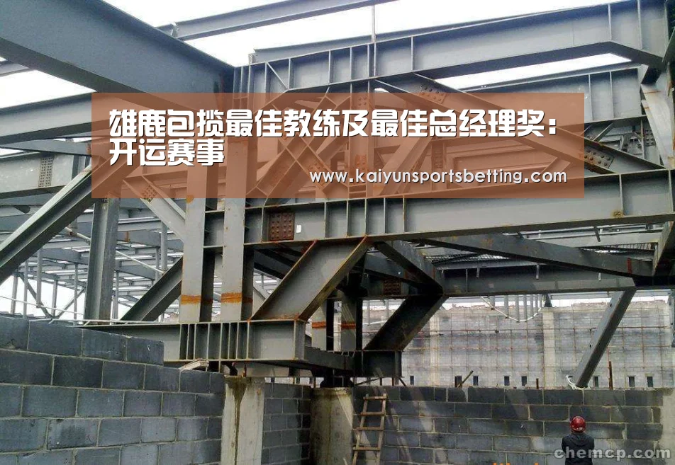 雄鹿包揽最佳教练及最佳总经理奖:开运赛事(图2) 开运赛事