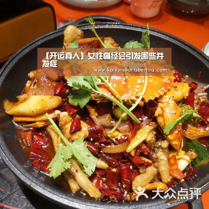 【开运真人】女性痛经会引发哪些并发症(图1) 开运电竞
