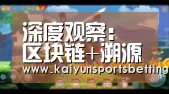 深度观察:区块链+溯源打造溯源产业新生态:开运电竞(图3) 开运赛事
